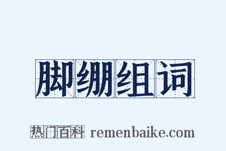 脚绷组词是什么意思的图片